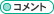 �R�����g