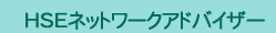 HSE�l�b�g���[�N�ďC��