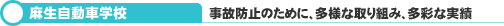 麻生自動車学校