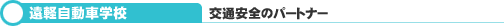遠軽自動車学校