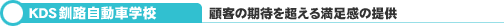 KDS釧路自動車学校
