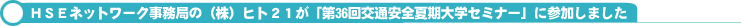 HSEネットワーク事務局の(株)ヒト21が「第36回交通安全夏期大学セミナー」に参加しました