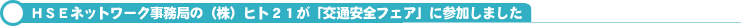 HSEネットワーク事務局の(株)ヒト21が「交通安全フェア」に参加しました
